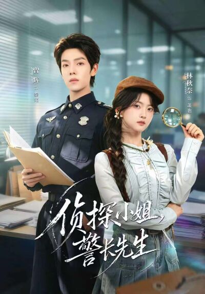 偵探小姐，警長先生