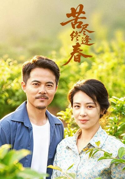 苦尽终逢春
