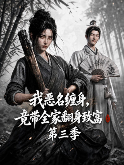 我惡名纏身，竟帶全家翻身致富第三季