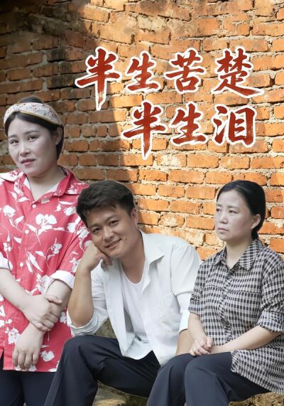 半生苦楚半生淚