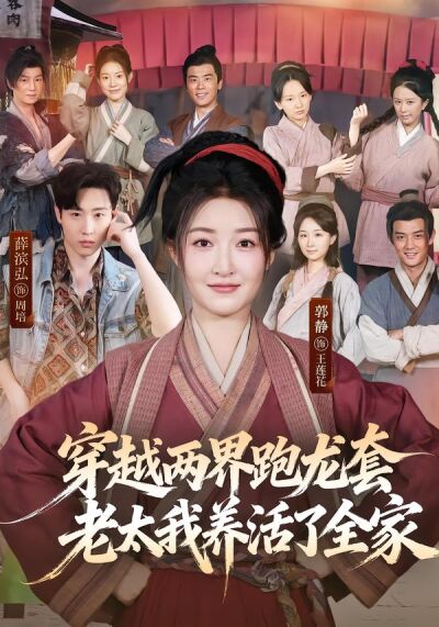 穿越兩界跑龍套，老太我養活了全家