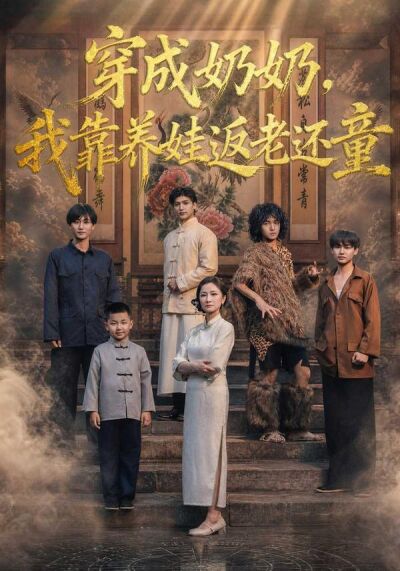 穿成奶奶我靠養娃返老還童