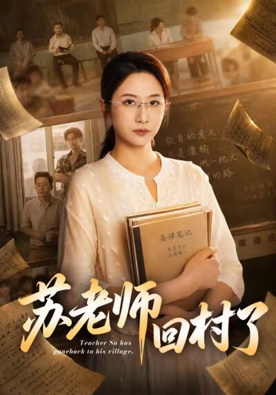 苏老师回村了