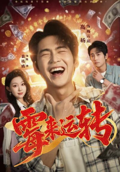 黴來運轉