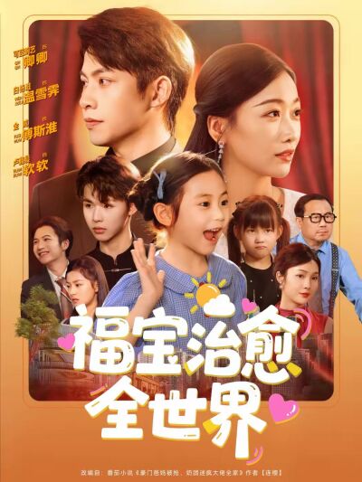 福宝治愈全世界