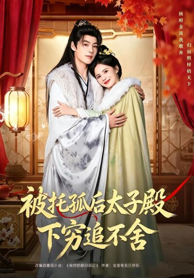 被托孤后太子殿下穷追不舍