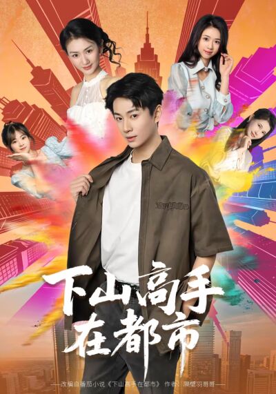 下山高手在都市