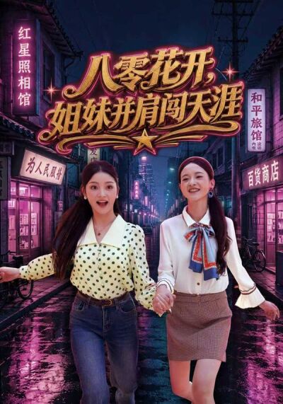 八零花開，姐妹並肩闖天涯