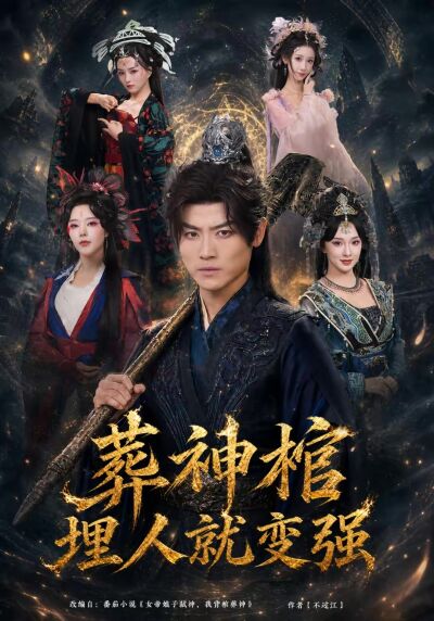 葬神棺，埋人就变强