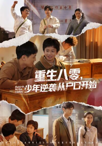 重生八零，少年逆襲從戶口開始