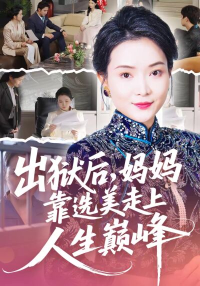 出狱后，妈妈靠选美走上人生巅峰