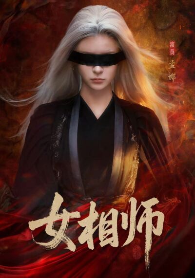 女相师