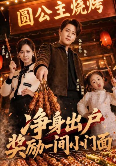 净身出户，奖励一间小门面