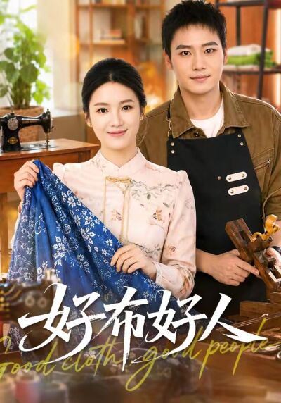 好布好人