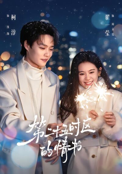 第二十五時區的情書