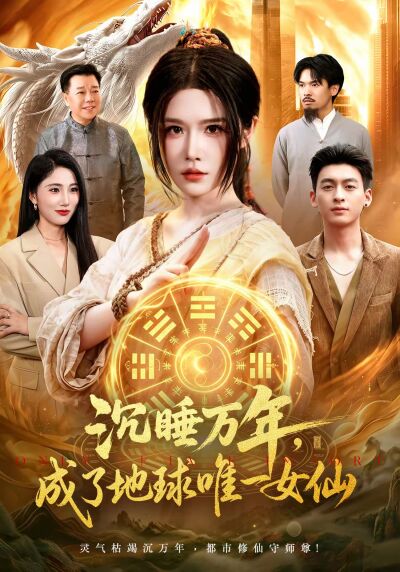 沉睡万年，成了地球唯一女仙