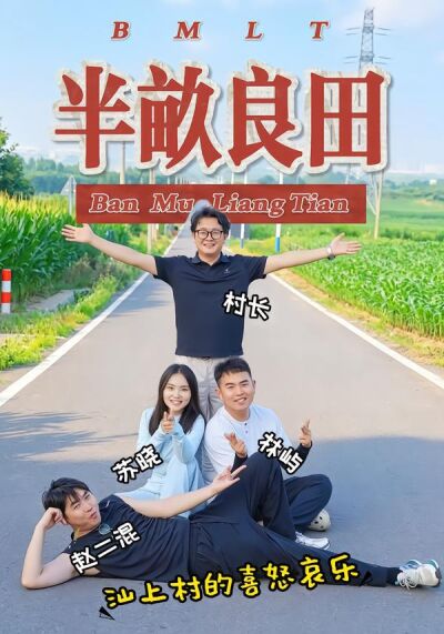 半亩良田
