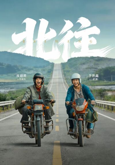 北往
