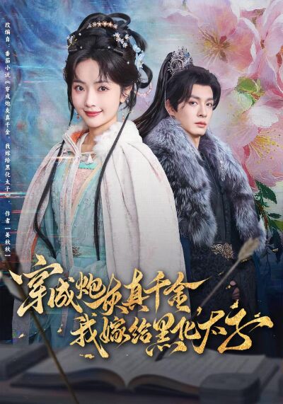 穿成炮灰真千金，我嫁給黑化太子