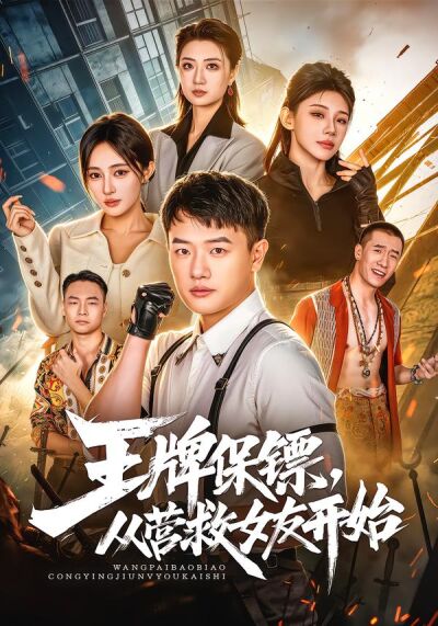 王牌保鏢，從營救女友開始