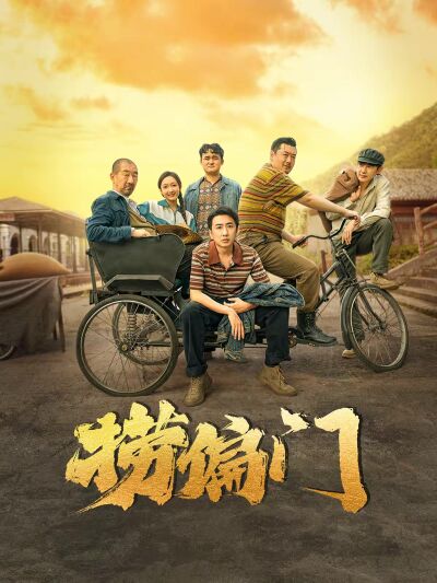 撈偏門