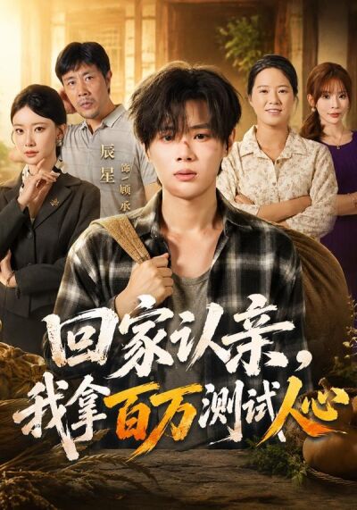 回家認親，我拿百萬測試人心