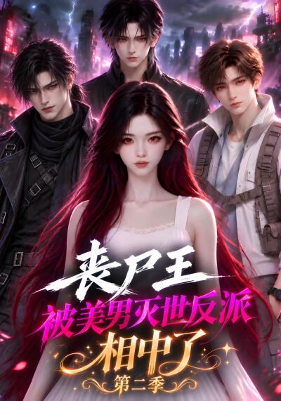 喪屍王被美男滅世反派相中了第二季