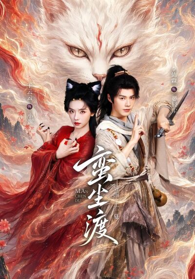 蠻塵渡