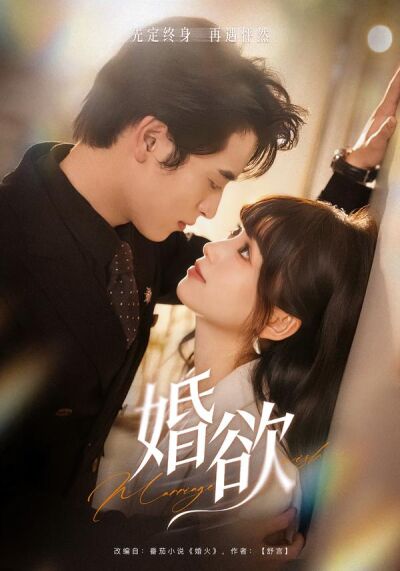 婚欲