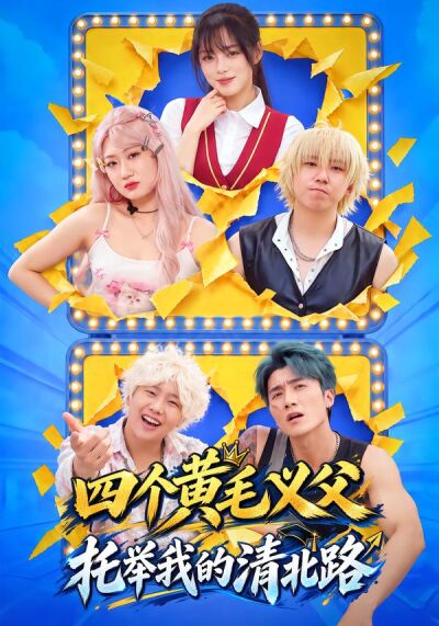 四个黄毛义父托举我的清北路
