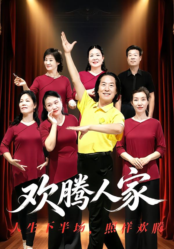 歡騰人家