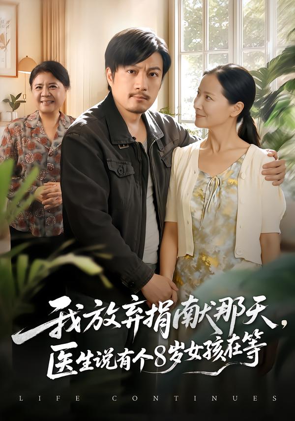 我放棄捐獻那天，醫生說有個8歲女孩在等