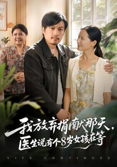 我放弃捐献那天，医生说有个8岁女孩在等