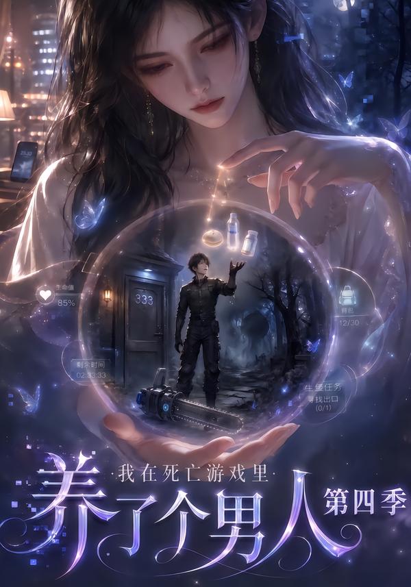 我在死亡遊戲裡養了個男人第四季