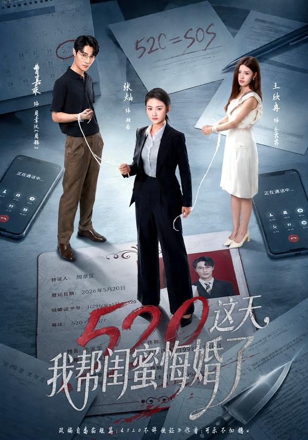 520這天，我幫閨蜜悔婚了