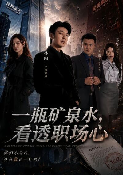 一瓶矿泉水，看透职场心