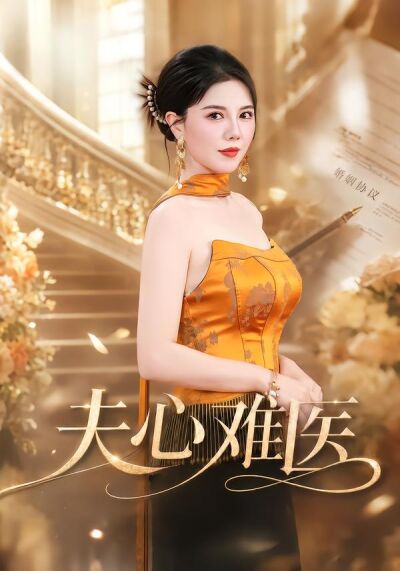 夫心难医
