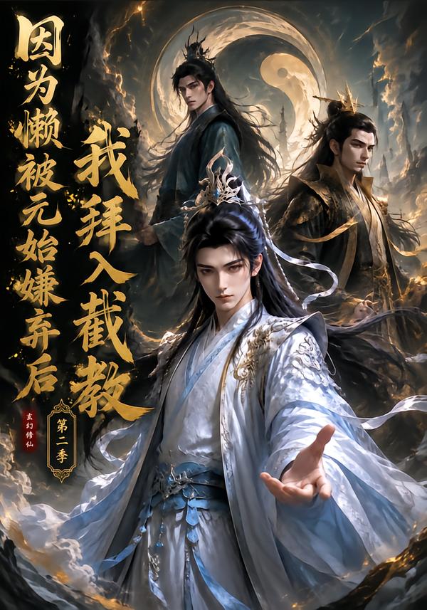 因為懶，被元始嫌棄後我拜入截教第二季