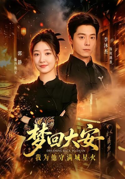 夢迴大安，我為他守滿城星火