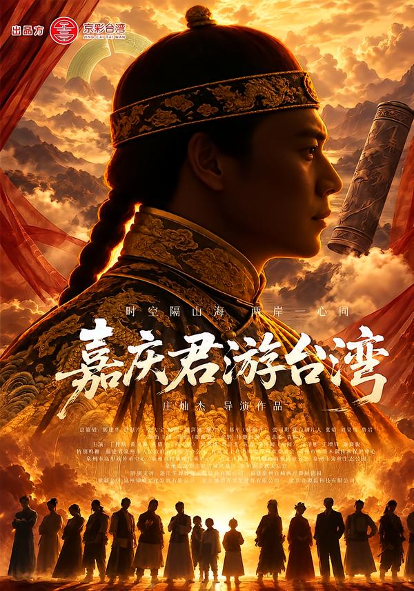 嘉庆君游台湾