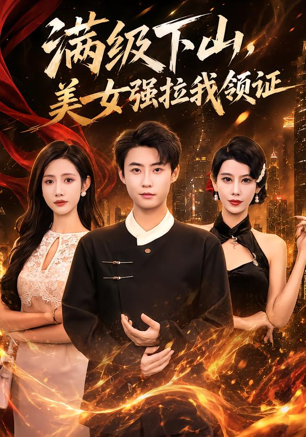 滿級下山，美女強拉我領證