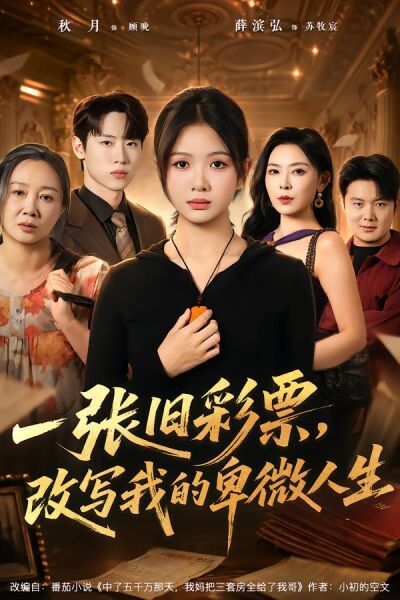 一張舊彩票，改寫我的卑微人生
