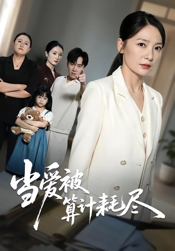 当爱被算计耗尽