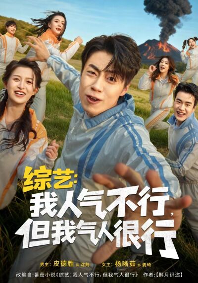 綜藝：我人氣不行，但我氣人很行
