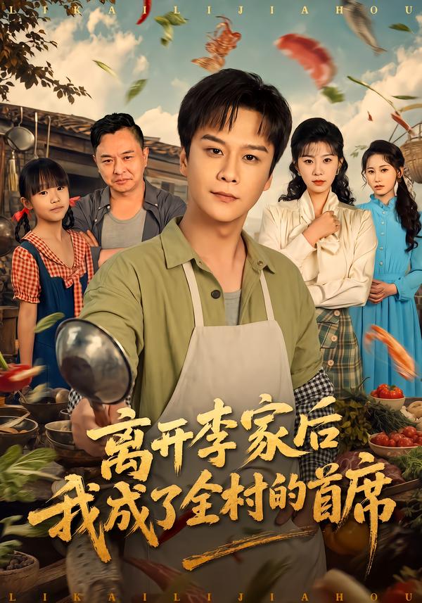 离开李家后我成了全村的首席