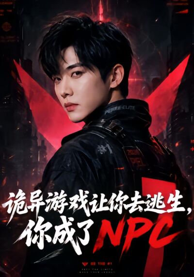 诡异游戏让你去逃生,你成了NPC