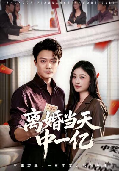 离婚当天中一亿