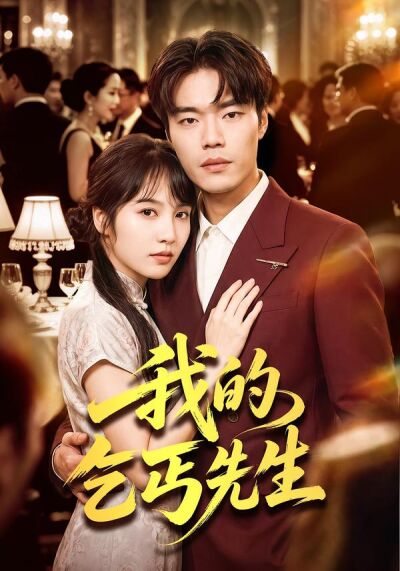 我的乞丐先生