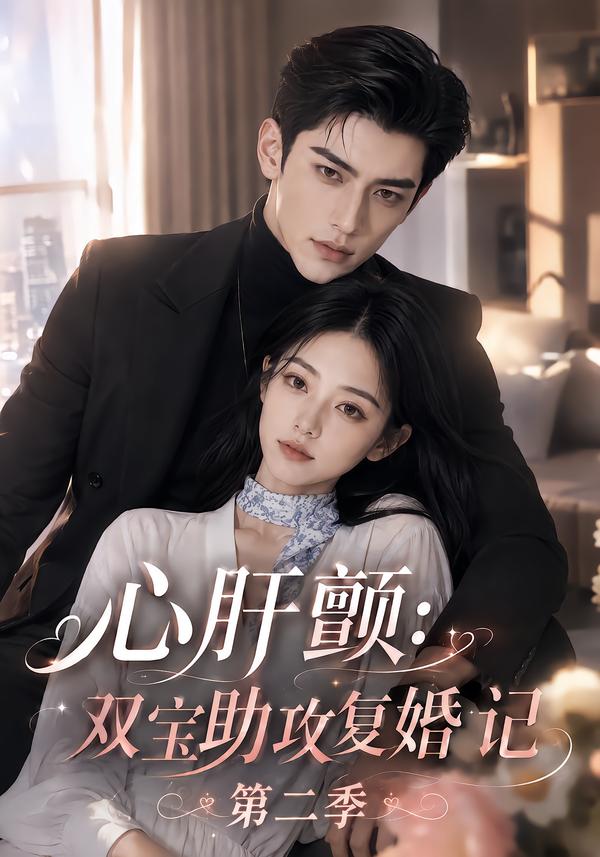 心肝顫：雙寶助攻復婚記第二季