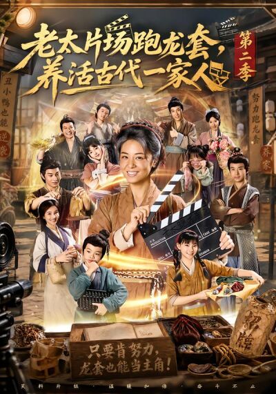 老太片場跑龍套，養活古代一家人第二季